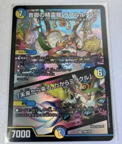 音卿の精霊龍 ラフルル・ラブ 時の法皇 ミラダンテXII プロモ - メルカリ
