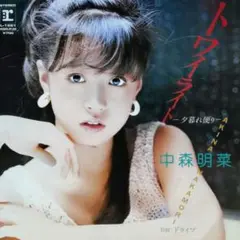 中森明菜【トワイライト／ドライブ】ＥＰシングルレコード（中古）