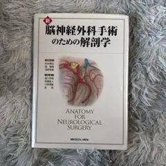 臨床のための脳局所解剖学 臨床のための脳局所解剖学 |本 | 通販 | Amazon