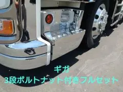 ファイブスターギガ　アルミ縞板✕鱗サイドカバー3段フルセット　ボルトナット付き ファイブスターギガ アルミ縞板✕鱗サイドカバー3段フルセット