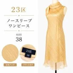 ✨美品✨ 23区 ノースリーブ ワンピース ゴールドベージュ スカーフ付き 38のサムネイル
