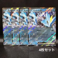 【ポケカ】キュレムex RR 4枚