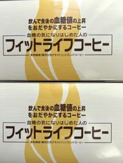 ミル総本社 フィットライフコーヒー 60包×2箱 - メルカリ