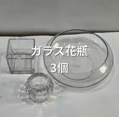 ガラス花瓶　フラワーベース 3個セット