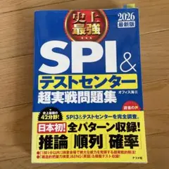 史上最強SPI&テストセンター超実戦問題集. 2026最新版