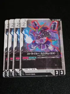 ガンダムカードゲーム ストライカー カスタム EX 4枚 a - メルカリ