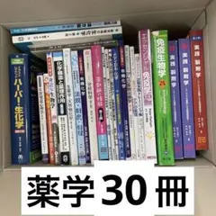 【今月のみ値下げ】薬学書セット　薬学部　薬学生 今月のみ値下げ】薬学書セット 薬学部 薬学生 大阪医科薬科大学