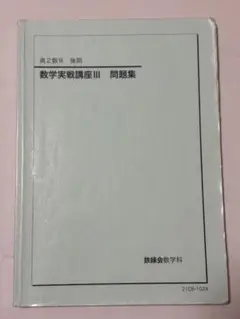 2025年最新】鉄緑会数学実戦講座の人気アイテム - メルカリ