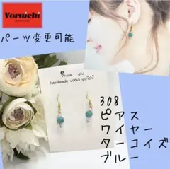 ★308 ピアス イヤリング パール ターコイズブルー 夏らしい 在庫処分品