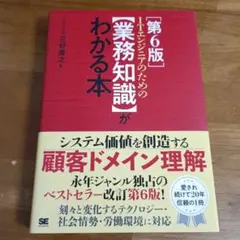 ［第6版］ITエンジニアのための【業務知識】がわかる本