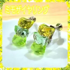 ミモザ☆ニッケルフリーイヤリング☆サージカルステンレスピアス変更無料☆送料無料☆