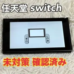2026年最新】Switch 未対策機の人気アイテム - メルカリ