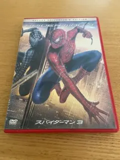 スパイダーマン3 DVD 2枚組 デラックス・コレクターズ・エディション