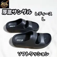 厚底サンダル レディースL ソフトクッション 黒 新品