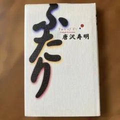 ふたり