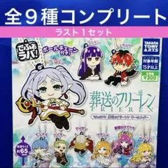 葬送のフリーレン でふぉラバ! キーホルダー 全9種　コンプ　ガチャ　ストラップ