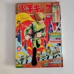 週刊少年キング 11月8日号 昭和40年 漫画雑誌 昭和レトロ