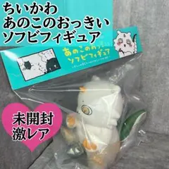 ✨受注生産品✨️新品・未開封️ちいかわ あのこのおっきいソフビフィギュア : ちいかわ あのこのおっきいソフビフィギュア : ホビー