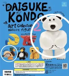 DAISUKE KONDO アートコレクション マスコットフィギュア2 シロクマ