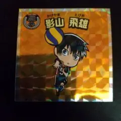 ハイキュー!!ウエハース 影山飛雄