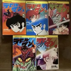 デビルマン 全巻セット 新デビルマン 永井豪 完全復刻版 旧版 - メルカリ