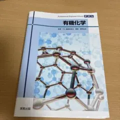 Professional Engineer Library 有機化学