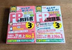 2023―2024年版 みんなが欲しかった! FPの教科書＆問題集3級
