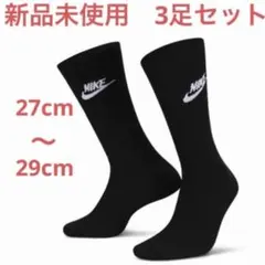 ナイキ　NIKE 靴下　ソックス　3足セット　27〜29 新品未使用