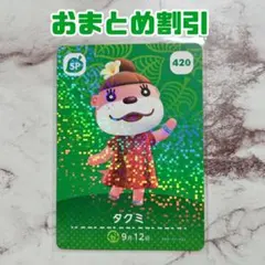 タクミ どうぶつの森 amiiboカード 420