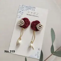 水引イヤリング/ピアスNo.319