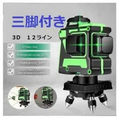 12ライングリーンレーザー墨出し器/水準器/4D墨だし器水平器墨出し機/三脚付きのサムネイル