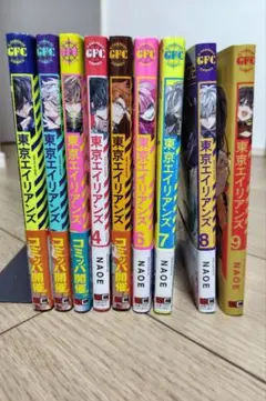 東京エイリアンズ 全9巻セット