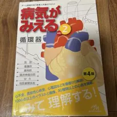 病気がみえる vol.2 循環器