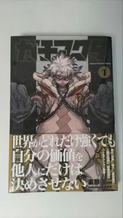 初版・帯付き】ガチアクタ 1巻 裏那 圭 / 晏童 秀吉 - メルカリ