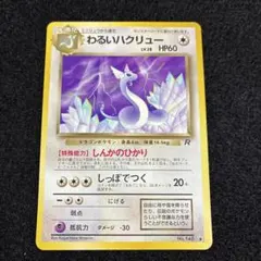 ポケモンカード旧裏 わるいハクリュー 第4弾拡張パック ロケット団 4x