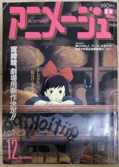 2026年最新】アニメージュ 1988の人気アイテム - メルカリ