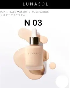 LUNASOL カラーオイルセラム N03 リキッドファンデーションのサムネイル