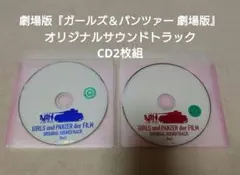 劇場版『ガールズ＆パンツァー 劇場版』CD2枚組 / レンタル落ちCD