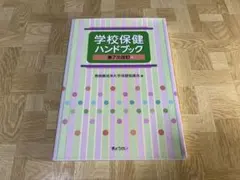 學校保健手冊 第7次修訂