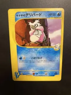 ヤナギのデリバード ● ポケモンカード★VS 045/141