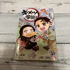 キメツ学園！ 1