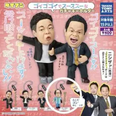 ダイアン　ガチャガチャ　ゴイゴイスーでスーススーなキーホルダー 岸大介