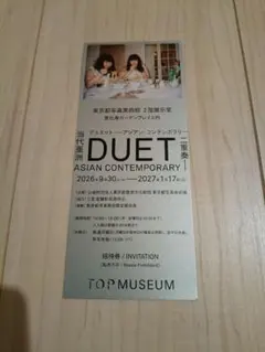 東京都写真美術館　アジアン　コンテンポラリー　DUET　招待券