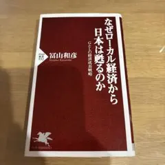 なぜローカル経済から日本は甦るのか : GとLの経済成長戦略