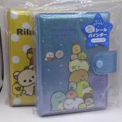 サンエックス シールバインダー 2冊セット すみっコぐらし リラックマ 新品