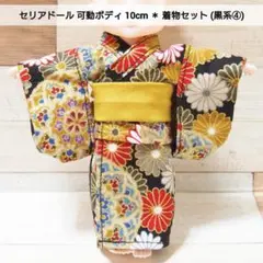 セリアドール 可動ボディ 10cm ＊ 和服 着物 浴衣 (黒系④)