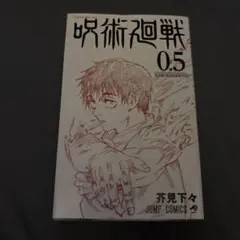 呪術廻戦 0.5 芥見下々　劇場版入場特典