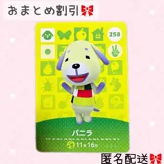 どうぶつの森 amiiboカード あつ森 258 バニラ