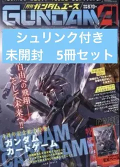 ガンダムエース9月号 シュリンク付き 5冊セット 付録カード付 EXBP-031