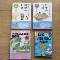 なぜ?どうして?科学のお話 4年生　５年生　しくじり動物大集合　まとめ売り